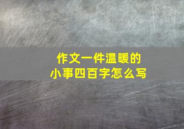 作文一件温暖的小事四百字怎么写