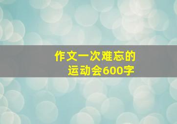 作文一次难忘的运动会600字