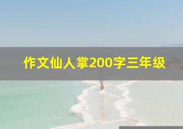 作文仙人掌200字三年级