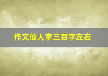 作文仙人掌三百字左右