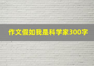 作文假如我是科学家300字