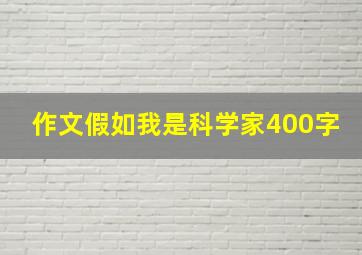 作文假如我是科学家400字