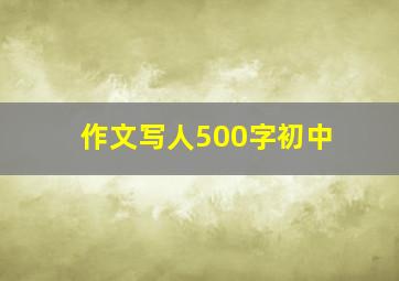 作文写人500字初中