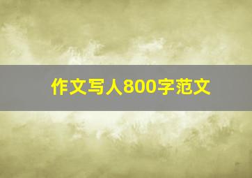 作文写人800字范文