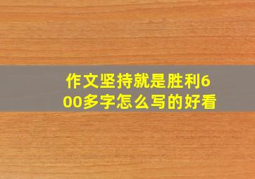 作文坚持就是胜利600多字怎么写的好看