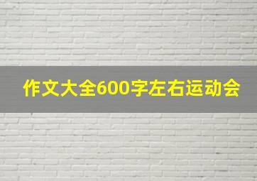 作文大全600字左右运动会