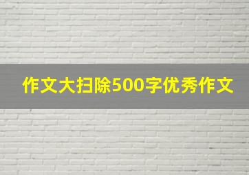 作文大扫除500字优秀作文