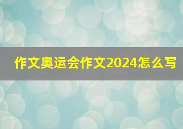 作文奥运会作文2024怎么写