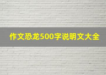 作文恐龙500字说明文大全