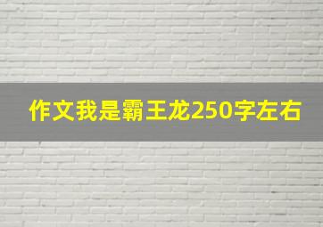 作文我是霸王龙250字左右