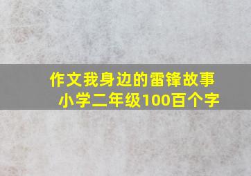 作文我身边的雷锋故事小学二年级100百个字