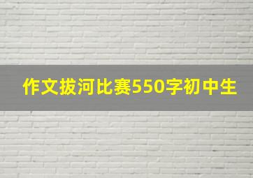 作文拔河比赛550字初中生