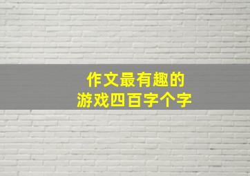 作文最有趣的游戏四百字个字