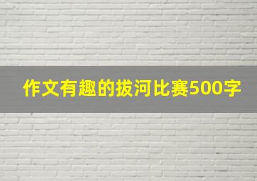 作文有趣的拔河比赛500字