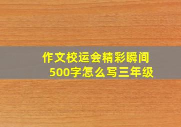 作文校运会精彩瞬间500字怎么写三年级