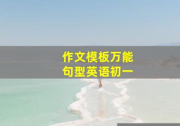 作文模板万能句型英语初一