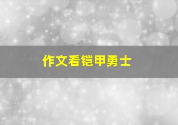 作文看铠甲勇士