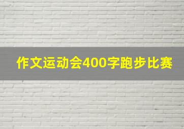 作文运动会400字跑步比赛