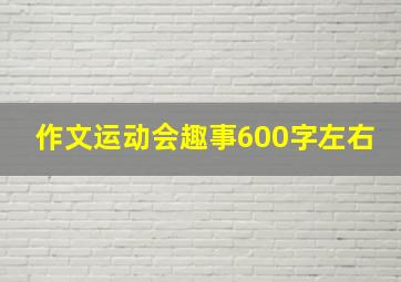 作文运动会趣事600字左右