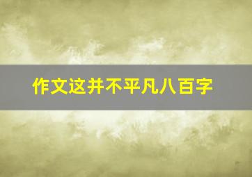 作文这并不平凡八百字