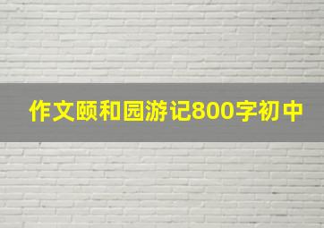 作文颐和园游记800字初中