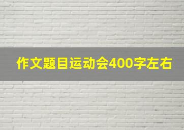 作文题目运动会400字左右