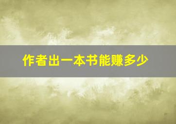 作者出一本书能赚多少