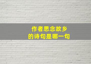 作者思念故乡的诗句是哪一句