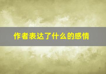 作者表达了什么的感情