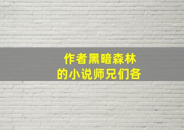 作者黑暗森林的小说师兄们各