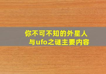 你不可不知的外星人与ufo之谜主要内容