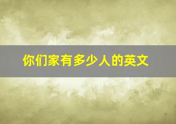 你们家有多少人的英文