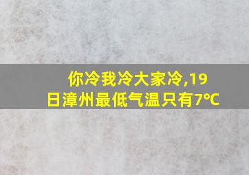 你冷我冷大家冷,19日漳州最低气温只有7℃