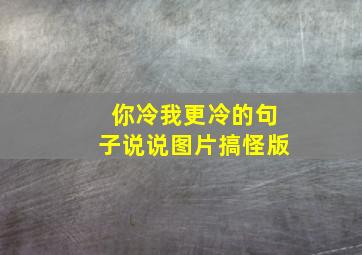 你冷我更冷的句子说说图片搞怪版