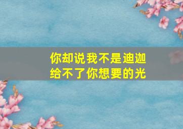 你却说我不是迪迦给不了你想要的光