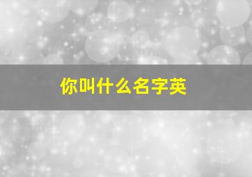 你叫什么名字英