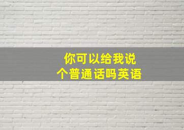 你可以给我说个普通话吗英语