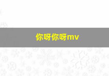 你呀你呀mv