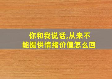 你和我说话,从来不能提供情绪价值怎么回