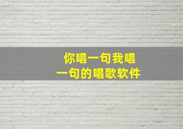 你唱一句我唱一句的唱歌软件