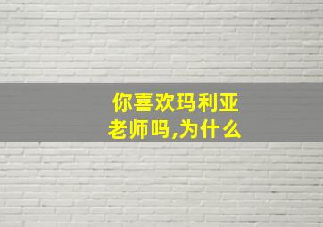 你喜欢玛利亚老师吗,为什么