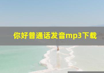 你好普通话发音mp3下载