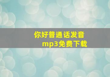 你好普通话发音mp3免费下载