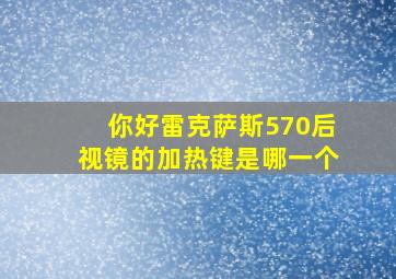 你好雷克萨斯570后视镜的加热键是哪一个