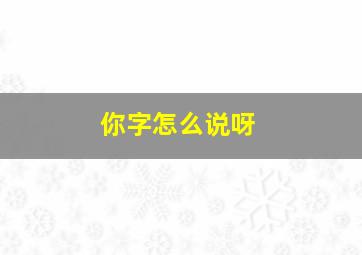 你字怎么说呀