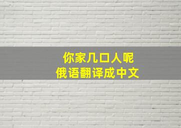 你家几口人呢俄语翻译成中文