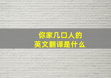 你家几口人的英文翻译是什么