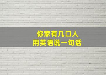 你家有几口人用英语说一句话