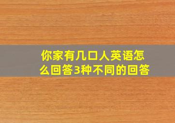 你家有几口人英语怎么回答3种不同的回答