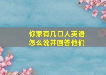 你家有几口人英语怎么说并回答他们